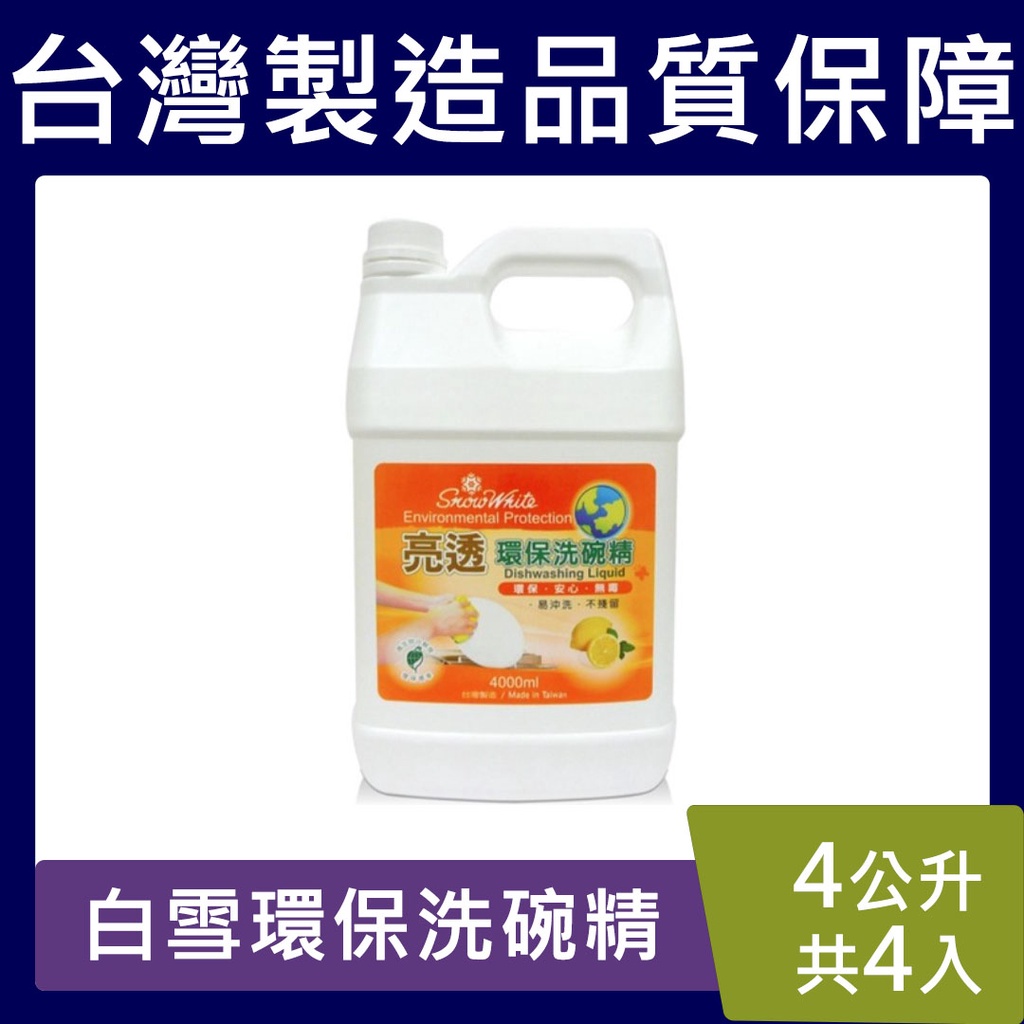 白雪洗碗精【台灣現貨免運】亮透 環保洗碗精 整箱販售(4000ml*4) 台灣製