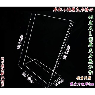 摩斯小舖壓克力精品~A4 L型直式壓克力展示架 標示牌 DM架 標價牌 告示牌 板厚3mm~特價:150元