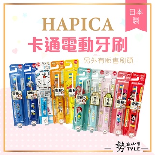 ✨現貨✨ 日本 HAPICA minimun 阿卡將 兒童 電動牙刷 電池 牙刷 卡通 迪士尼 角落 生物 哆啦A夢 幼