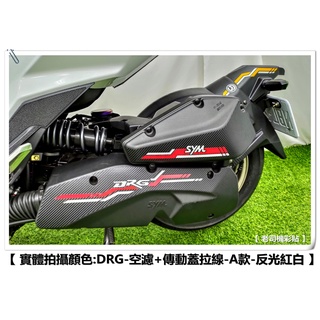 【 老司機彩貼 】SYM DRG 158 空濾蓋 + 傳動蓋 拉線 A款 裸空貼紙 3M反光 車膜 貼紙