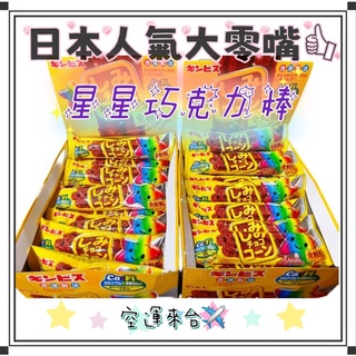 『空運來台✈️現貨』日本 金必氏 Ginbis 星星巧克力棒 盒裝 日本零食 日本餅乾 星星餅乾 巧克力玉米棒 過年零食