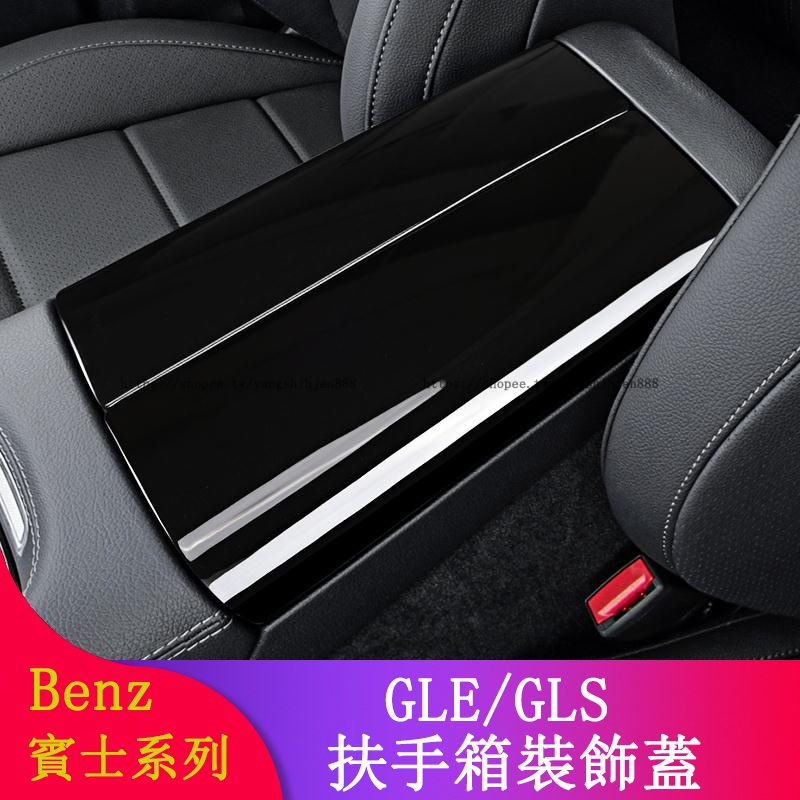 Benz賓士W167 GLE450 GLE350 GLE300 GLS450 GLS350改裝扶手箱蓋 裝飾貼 卡夢貼