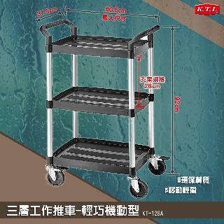 【台製高品質】康得倫-三層工作推車-KT-128A-輕巧機動型 多用途手推車 工具車 置物車 送餐車 收納車 工作車