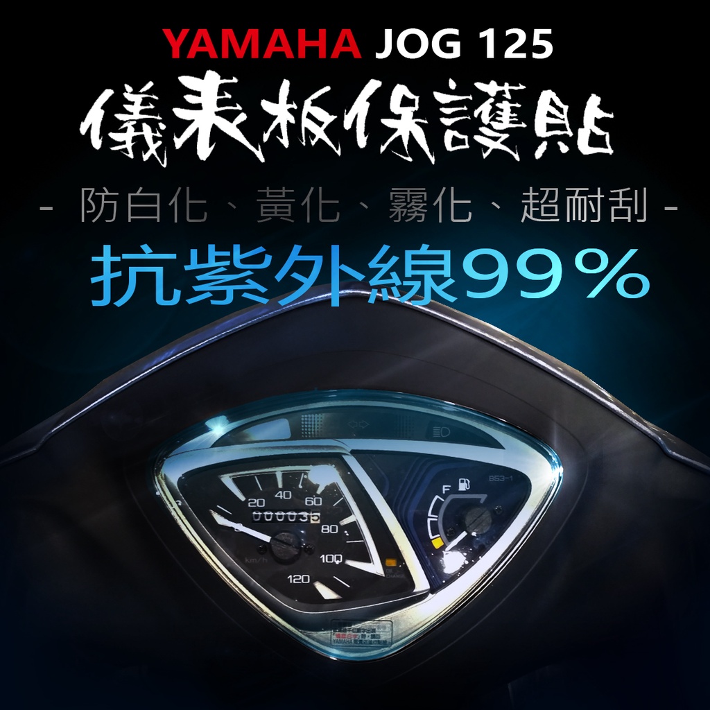YAMAHA山葉JOG125儀表板保護膜犀牛皮 （防刮防止液晶儀表提早淡化） JOG125（七期六期）