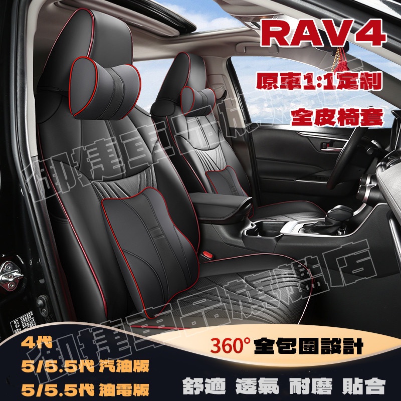 豐田RAV4座套 五代RAV4適用汽車座套 原車版全包圍全皮坐墊座椅套 20-22款5/5.5代RAV4四季通用座墊椅套