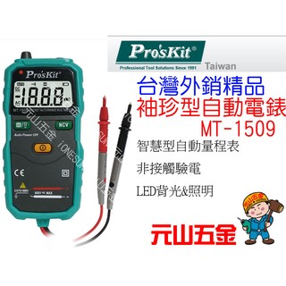 【元山五金】台灣外銷精品Pro'sKit寶工袖珍型自動電錶 MT-1509 多功能精密數位電錶