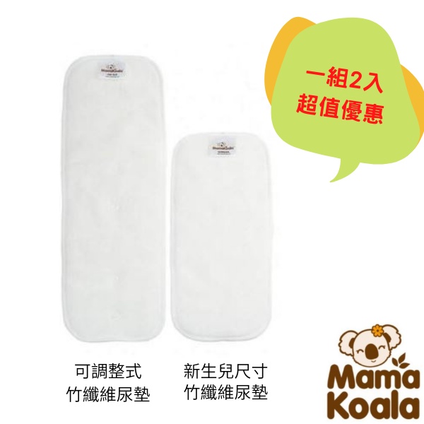 Mama Koala竹纖維尿墊2件，適用所有口袋型布尿布【尿墊/布尿布/環保布尿布】