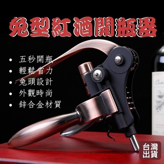 [臺灣出貨 可開收據] 紅酒開瓶器 開瓶器 軟木塞開瓶器 葡萄酒開瓶器 省力開瓶器 兔型紅酒開瓶器 送禮 禮物 父親節