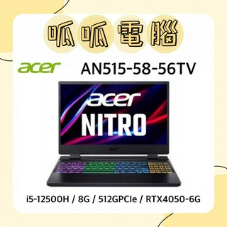 ★呱呱電腦★ACER Nitro 5 AN515-58-56TV