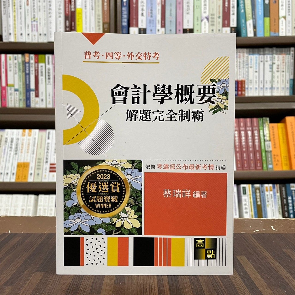 &lt;全新&gt;高點出版 普考、地方4等【會計學概要解題完全制霸(蔡瑞祥)】(2022年9月)(G122801)