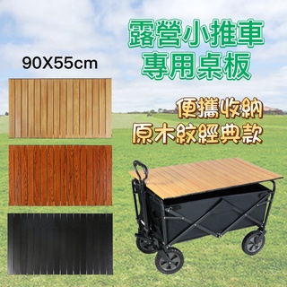星攀戶外✩露營小推車通用桌板 90X55 原木紋經典款桌板 多功能 搭配賣場小推車合購有優惠