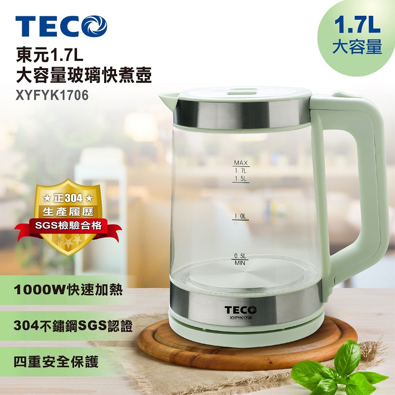 現貨 TECO 東元 1.7L玻璃快煮壺 XYFYK1706 現貨 304不鏽鋼 360度 旋轉 安全 透明玻璃 電茶壺