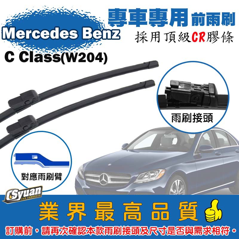 CS車材-賓士 Benz C Class W204(2013-2014年)專車專用軟骨前雨刷24+24吋組合賣場