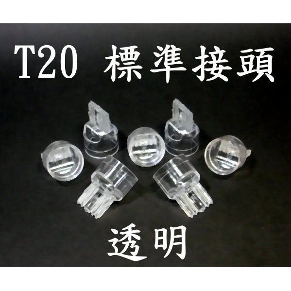 億大（現貨不用等）E7A27 T20標準塑膠接頭(透明) DIY專用 LED燈改裝 非1156/1157T5/T10