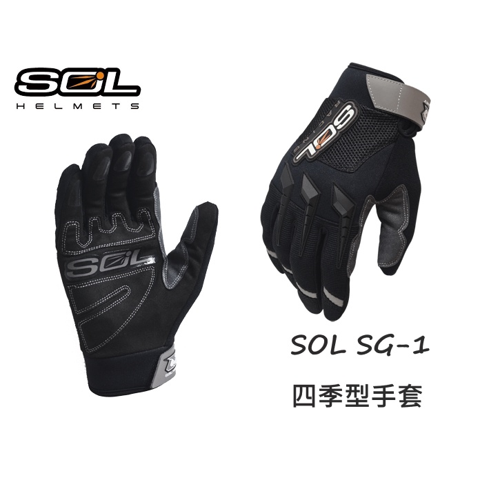 《買帽加購免運❗️》【現貨】SOL SG-1四季型短手套 四季款 立體LOGO 防滑膠片 反光片 透氣網布 橡膠防護飾塊