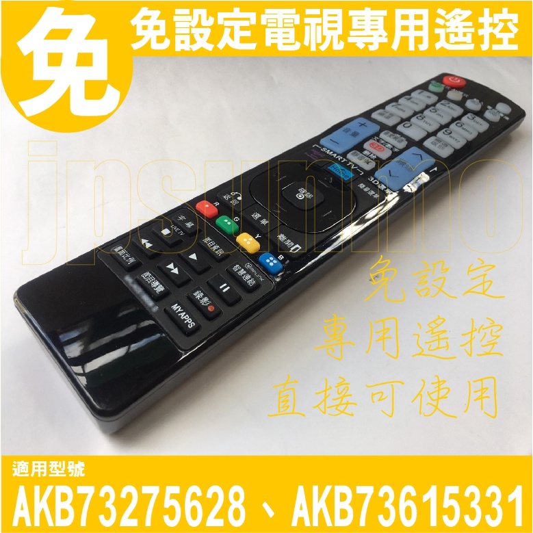 【Jp-SunMo】免設定電視專用遙控適用LG樂金AKB73275628、AKB73615331