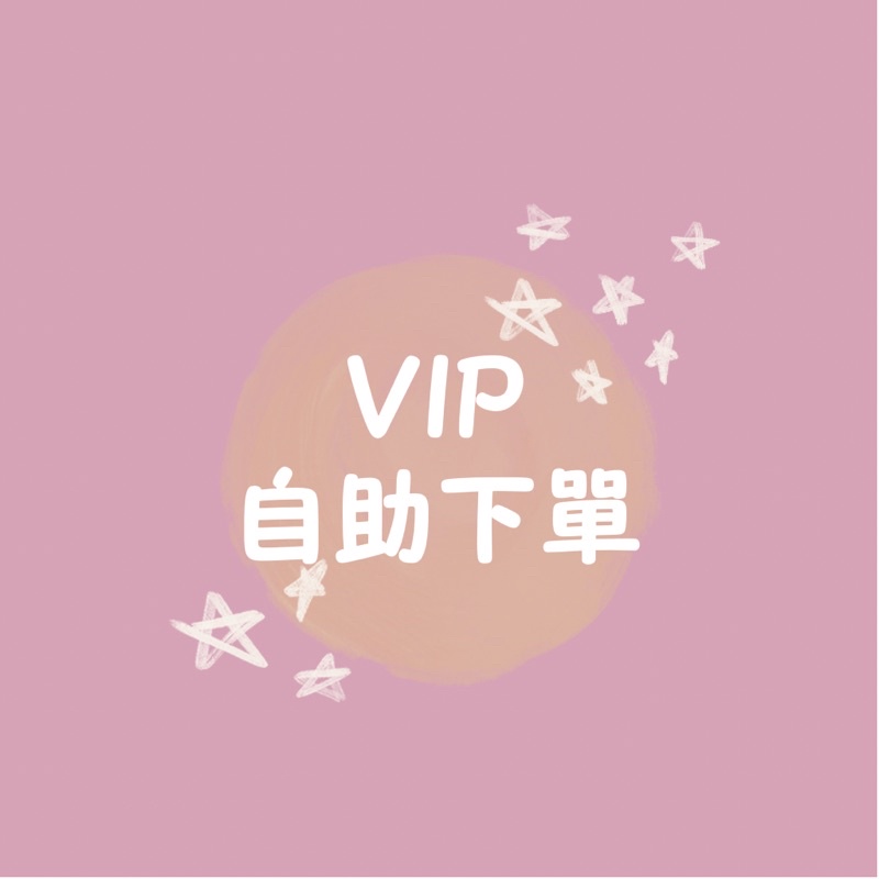 VIP會員限定 IG 群組 下單區 自助下單區