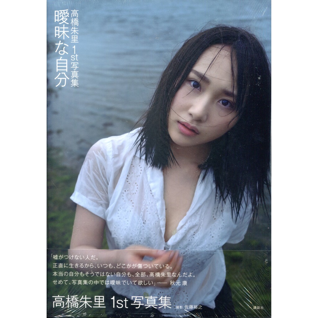 現貨供應中 高橋朱里初寫真集 曖昧な自分 蝦皮購物