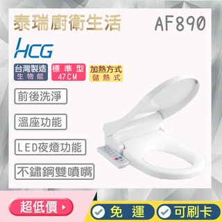 泰瑞廚衛生活館 HCG 和成 AF890 免治馬桶蓋 LED小夜燈 不鏽鋼噴嘴 免治 CF8500 馬桶蓋 自動清洗