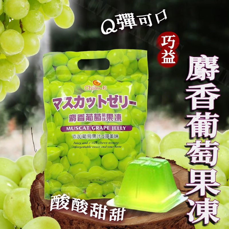 台灣出貨免運💥巧益 麝香 葡萄 果凍 水果 冷凍 QQ 葡萄口味 540g/包