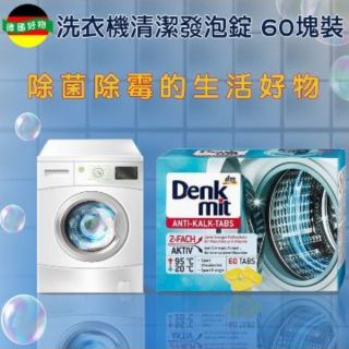 德國 Denkmit 洗衣機清潔/衣物除菌護色 發泡清潔錠 60錠
