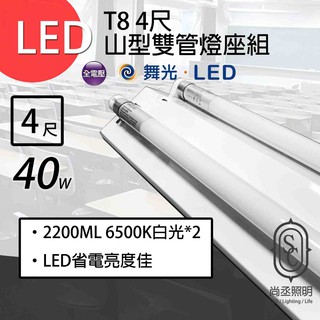 尚丞照明 LED 山型燈座組 雙管 T8 4尺 含燈管 玻璃燈管 半鋁塑 省電燈座 燈管保固一年 另有單管 大量