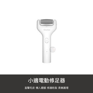 小米有品 小適 電動 修足器 修足 拋光 修剪 磨足 磨腳皮 修腳皮