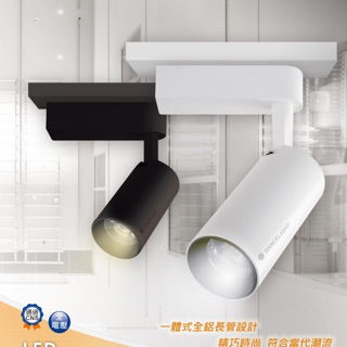舞光 LED 邱位元 投射燈 軌道燈 7W 15W 時尚白 貴族黑 含發票【高雄永興照明】