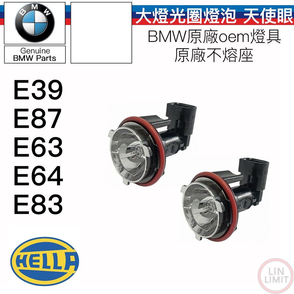 BMW E39 E87 E63 E64 E83 單顆 光圈燈泡 天使眼 大燈小燈座 HELLA 全新品