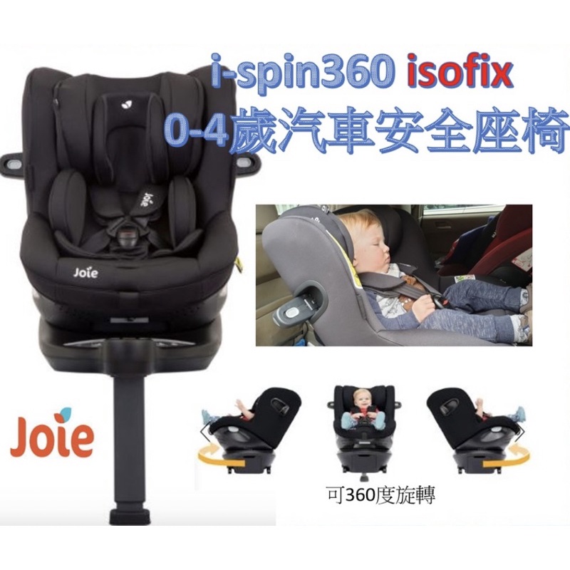joie i-spin 360 汽車安全座椅 0-4歲，大台北地區可面交可議價