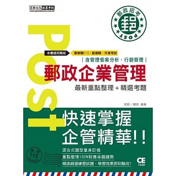 書本熊 宏典 2021郵政企業管理 含概要 專業職一 營運職 升資考試適用 9789862756461 蝦皮購物