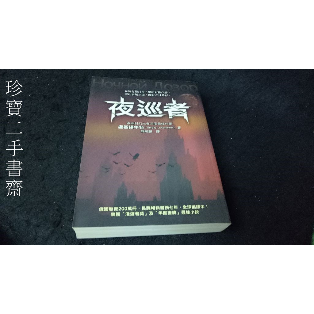 【珍寶二手書齋FA83】《夜巡者》ISBN:9861331719│圓神出版│盧基揚年科 無劃記