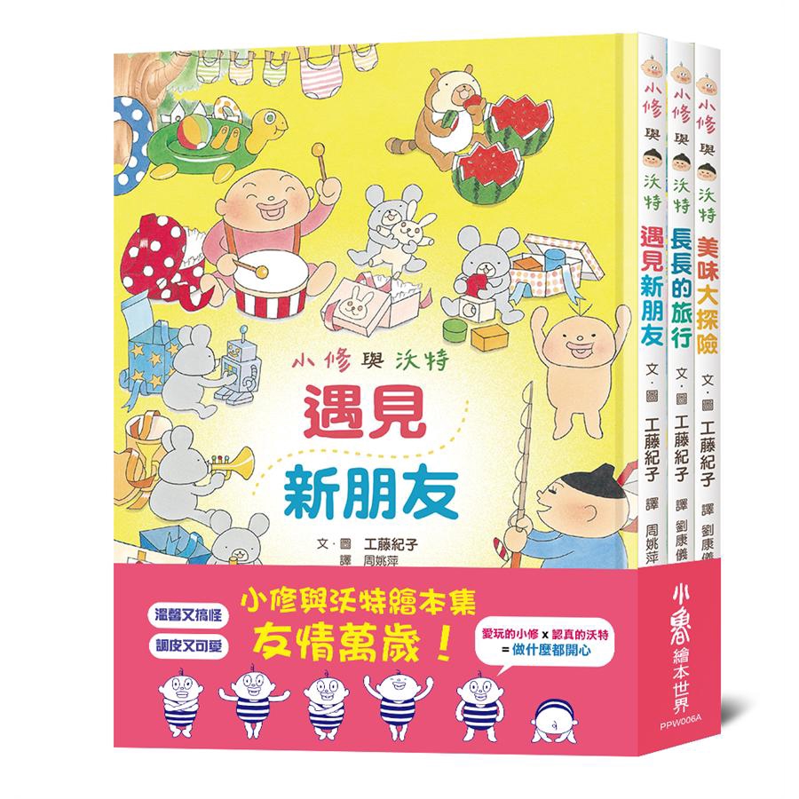 小修與沃特繪本集 友情萬歲 3冊合售 工藤紀子誠品eslite 蝦皮購物