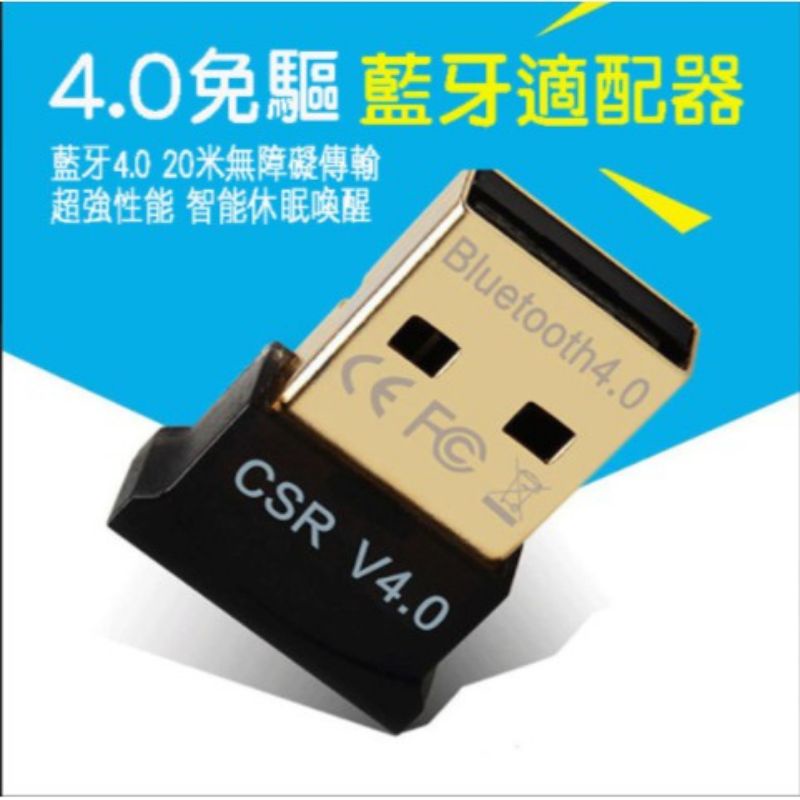 CSR藍牙接受器4.0版。 USB介面，免驅動，win7/8/9/10，安卓，蘋果通用
