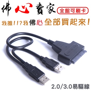 #佛心賣家 二合一 USB 硬碟易驅線/快捷線 SATA HDD SSD轉USB 即插即用