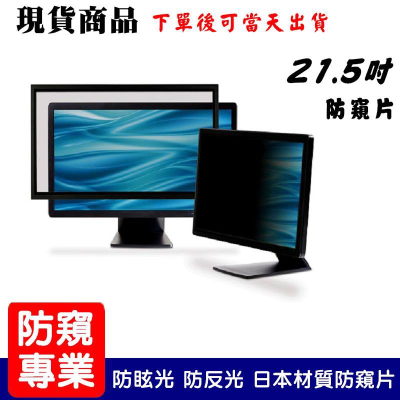 (優惠特報)  21.5吋 桌上型電腦液晶螢幕-膜視康保護貼專賣(3M技術-防窺效果佳)