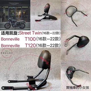 XADV配件適用凱旋T120 T100改裝後靠背後貨架 street twin專用靠背後扶手