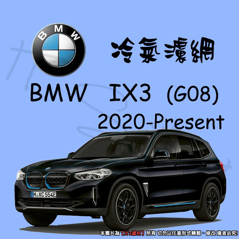 【It's濾材】BMW iX3 G08 冷氣濾網 PM2.5 除臭 去異味防霉抗菌
