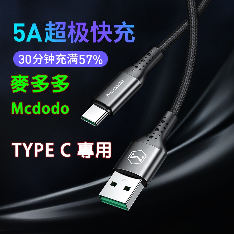 mcdodo 麥多多 TYPE C 智能斷電快充線 ⚡️快充線2A 傳輸線傳輸充電線 typec