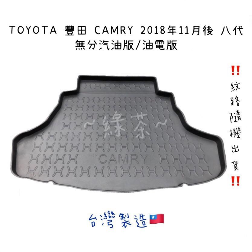 ～綠茶～TOYOTA 豐田 CAMRY 油電 防水托盤 RAV4 ALTIS 行李箱 後車箱 後廂墊 行李墊 3D立體