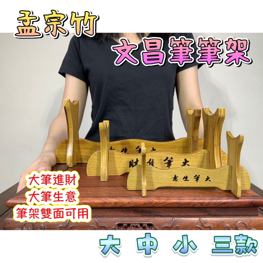 【66藝品】精選孟宗竹【文昌筆筆架】筆架 底座 展示架 文昌筆 藝品底座 藝品展示 原木筆架 高角架 大筆進財