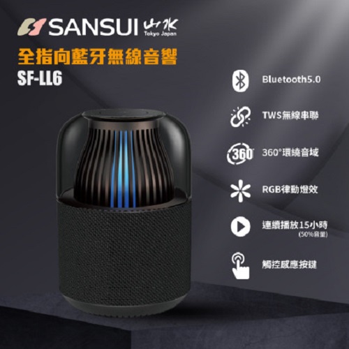 SANSUI山水 SF-LL6(私訊可議) 360度全指向無線藍芽喇叭
