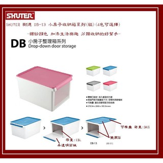 SHUTER 樹德 DB-13 小屋子整理箱(組)(半透明面板)(四色可選擇)~搭配居家裝飾 收納分類的好幫手~