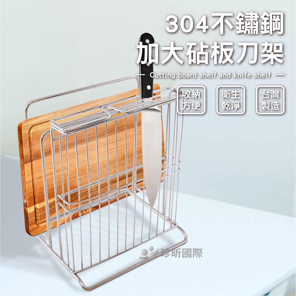 【用昕食品】台灣製 304不鏽鋼加大砧板刀架 砧板刀架 刀架