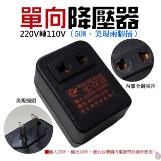 *台灣現貨*單向 220V轉110V 降壓器（50W、美規兩腳插）限50W以下電器使用 交流電源電壓轉換器 轉壓變壓器