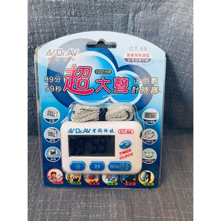 聖岡科技 CT-68A 超大聲 正倒數計時器 100分貝
