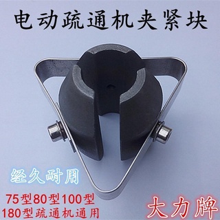 現貨 水管道配件 臉盆配件 防臭 馬桶堵頭大力7580100型通用加緊塊疏通機配件三角片鎖芯下水道疏通機配件