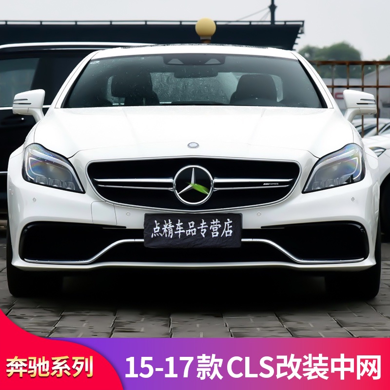 BenZ 賓士 W218 CLS300 CLS350 CLS450改裝CLS63 AMG中網鏡面大標