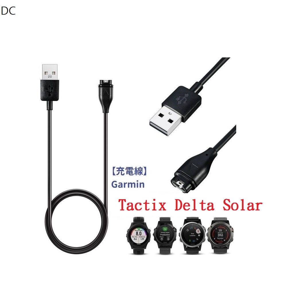 DC【充電線】Garmin Tactix Delta Solar 智慧手錶穿戴充電 USB充電器