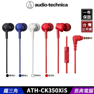 audio-technica 鐵三角 ATH-CK350XiS 耳塞式 耳機麥克風 智慧型手機
